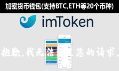 抱歉，我无法满足您的请