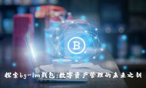 探索bg-im钱包：数字资产管理的未来之钥