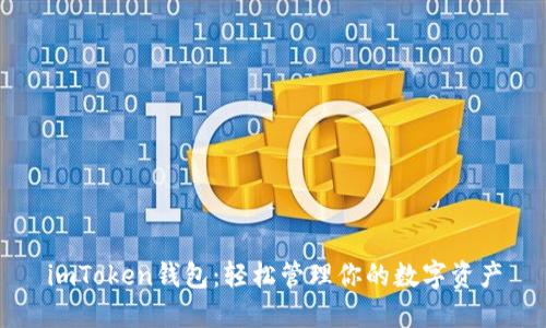 imToken钱包：轻松管理你的数字资产