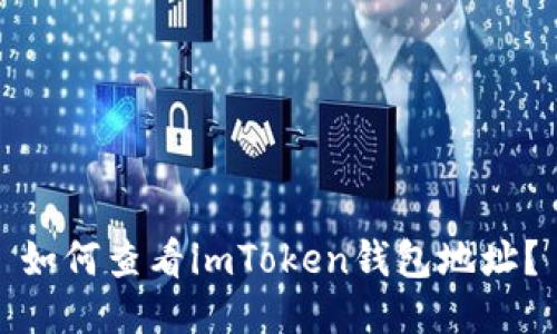 如何查看imToken钱包地址？